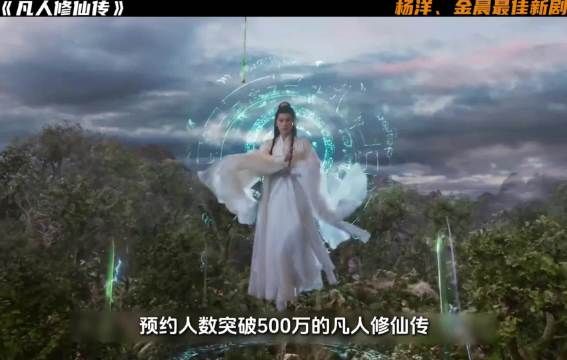 杨洋金晨《凡人修仙传》开播即爆,韩立回忆两百年前凡人岁月