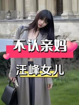 汪峰女儿小苹果不认亲妈,章子怡处事方式引关注
