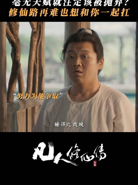 凡人修仙很残酷，张铁心怀梦想和韩立并肩而行！