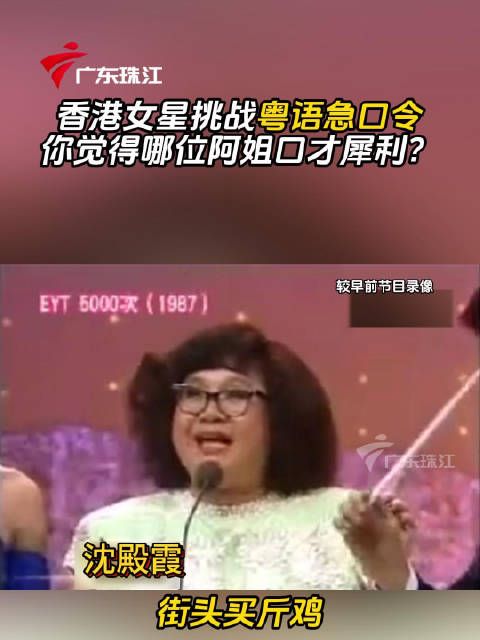 香港女星挑战粤语急口令,你觉得哪位阿姐口才犀利?