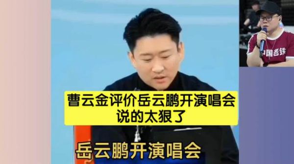曹云金疑似吐槽岳云鹏开演唱会,真是看不上小岳岳!