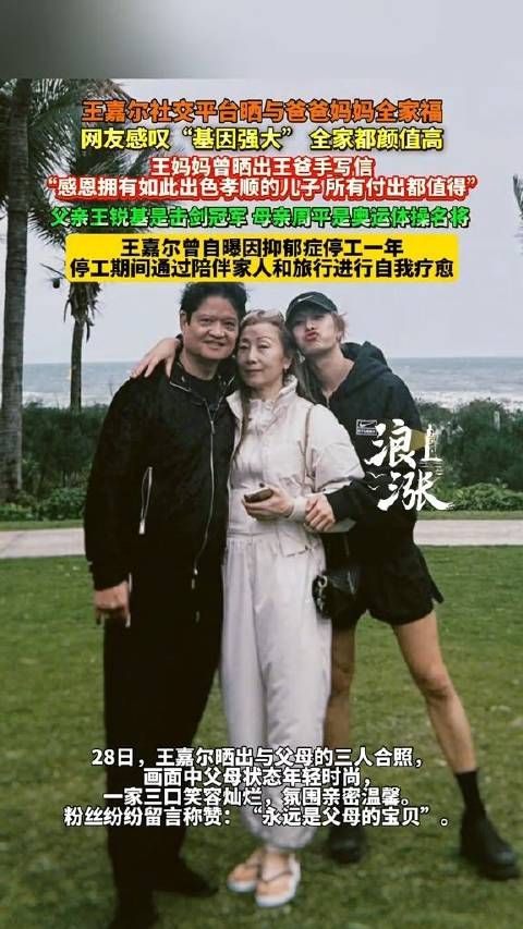 王嘉尔一家高颜值