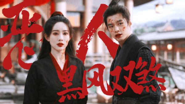 梅超风陈玄风盗经叛师成黑风双煞,吞砒霜练邪功复仇
