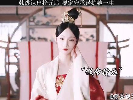 韩烨认出梓元后,决心履行承诺守护她一生!安乐传开局都是名场面