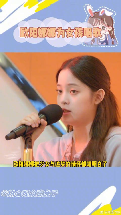 女孩的追梦,也很不简单欧阳娜娜为女孩唱的歌 微博VC计划