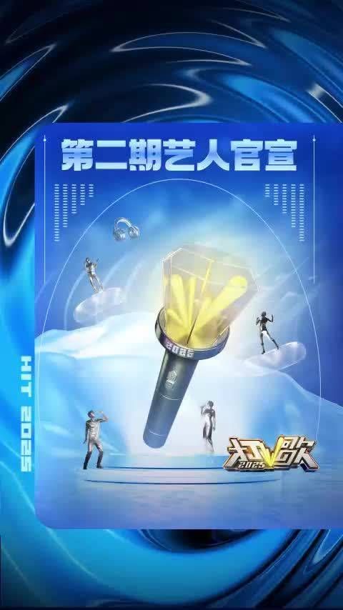 打歌2025第二期官宣希林娜依高加盟