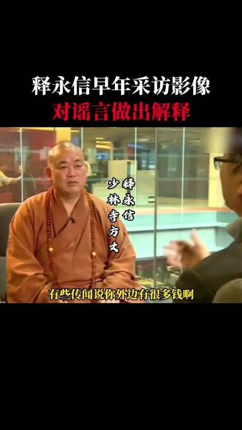 释永信早年接受采访真实影像!