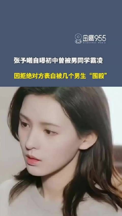 张予曦自曝初中因拒表白遭男生围殴
