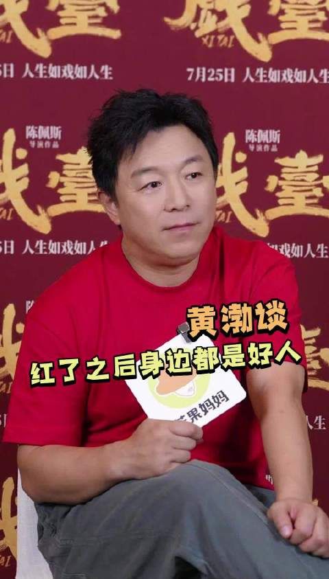黄渤谈成名后身边都是好人，称冷遇与掌声都不会白来