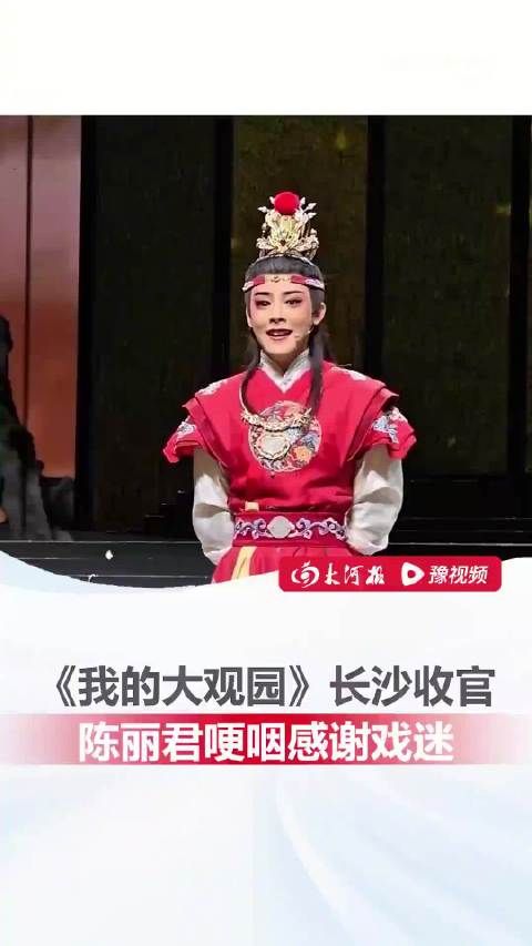 陈丽君哽咽感谢戏迷