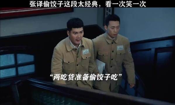 张译偷饺子这段太经典,看一次笑一次 ◎光荣时代