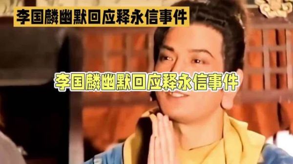 97版鸠摩智台词引热议,李国麟被称预言家