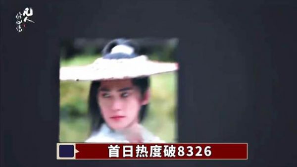 《凡人修仙传》首日热度破8326,刷新藏海传记录