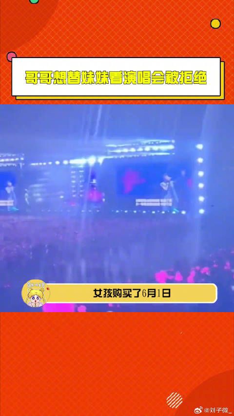 哥哥代亡妹看周杰伦演唱会被拒,大麦退票后盼助圆梦