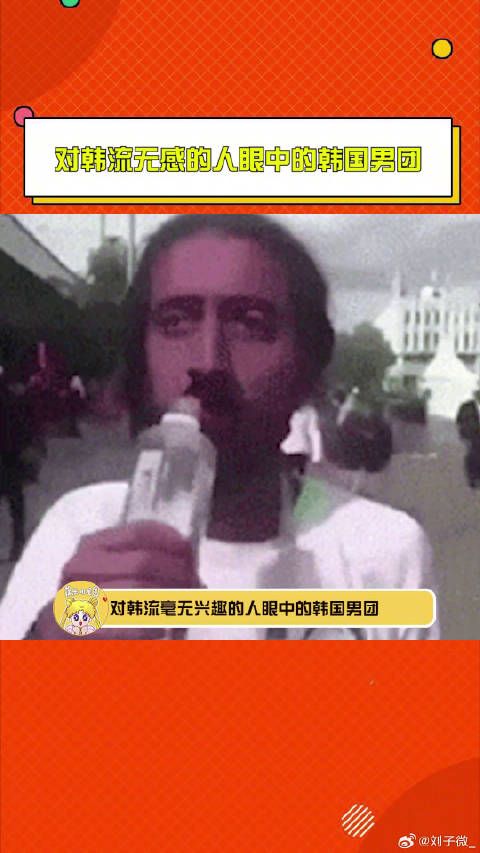 对韩流毫无兴趣的人眼中的韩国男团,呃···是这么回事吗?