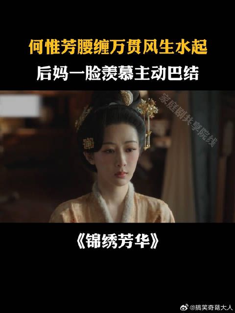 何惟芳腰缠万贯风生水起,后妈一脸羡慕主动巴结