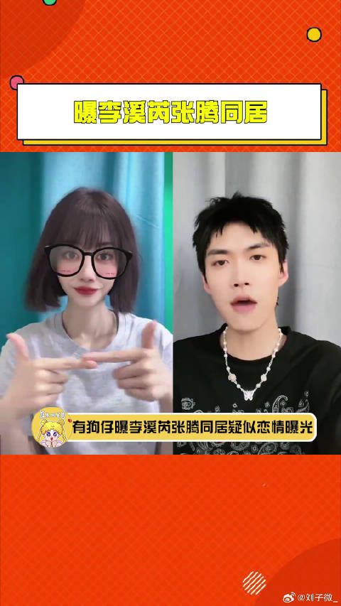 狗仔李溪芮张腾 内娱圈姐弟恋加一,尊重祝福~微博VC计划