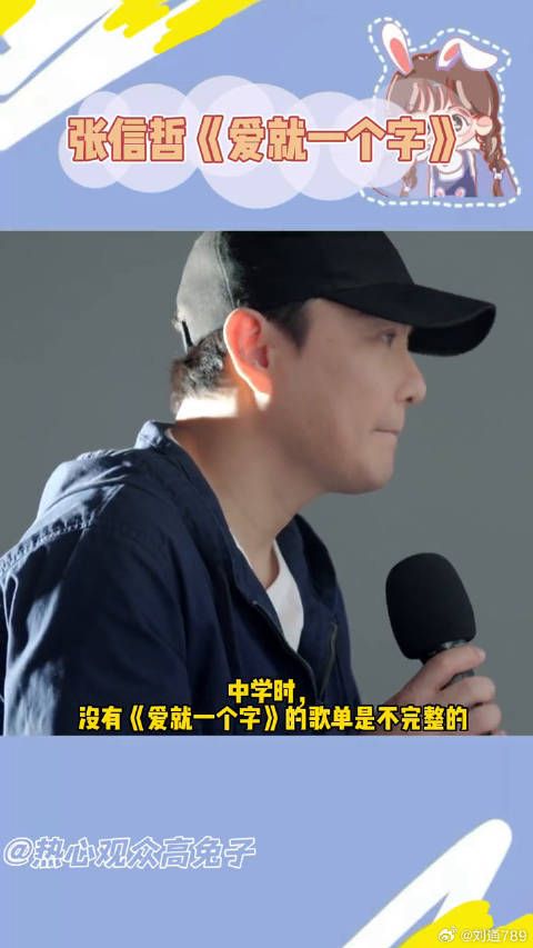 谁的中学没有一个张信哲张信哲爱就一个字百听不腻 微博VC计划