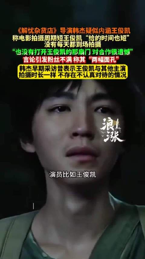 解忧杂货店导演被指内涵王俊凯