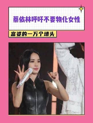 蔡依林始终站在为女性发声的最前线 蔡依林呼吁不要物化女性