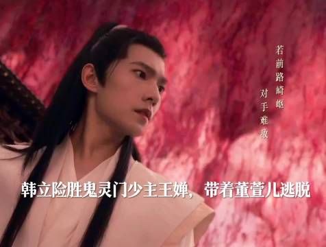 韩立救董萱儿未果遭云露老魔擒获,红拂李化元托付韩立照料