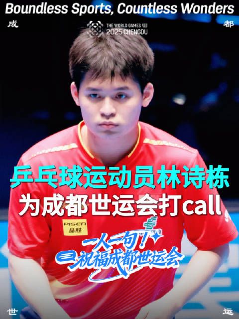 林诗栋与蜀宝锦仔共祝成都世运会成功