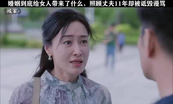婚姻到底给女人带了什么,付出了11年被说的一文不值