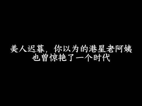 美人迟暮，你以为的老阿姨，这些女星也曾惊艳了一个时代！