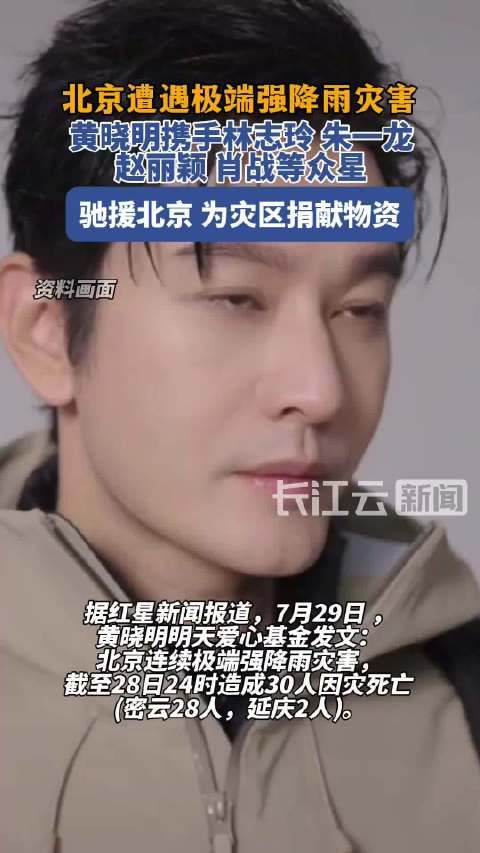 黄晓明携手林志玲、朱一龙、赵丽颖、肖战等众星驰援北京!微博热点