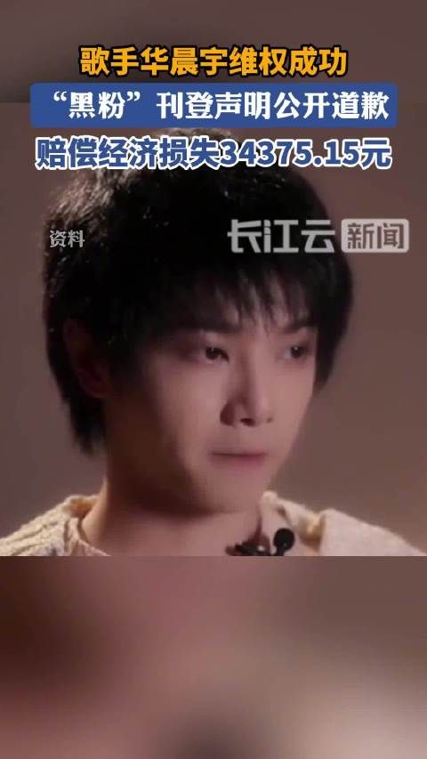 娱乐博主擅改华晨宇肖像致歉,法院判决侵犯肖像权