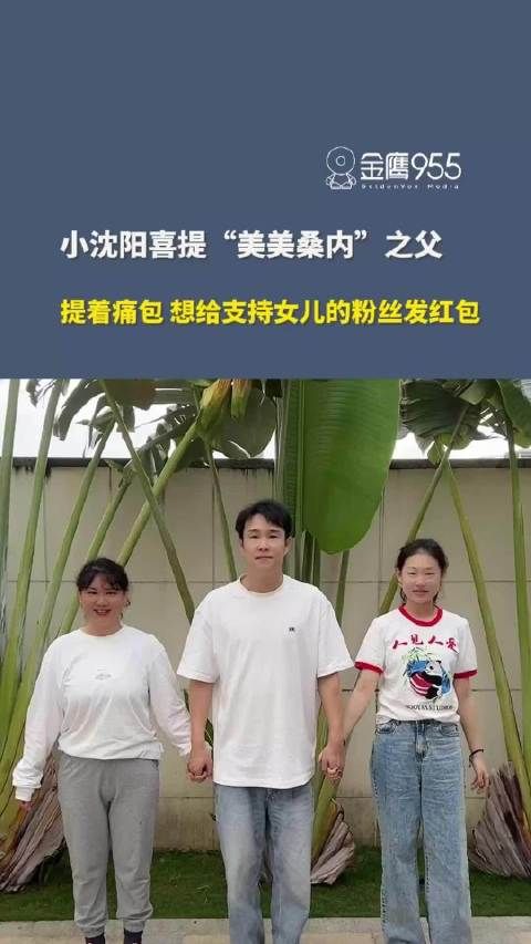 小沈阳获称美美桑内之父,提痛包欲谢粉丝