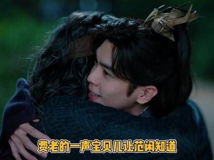 费老欣赏范闲特质,旁人喜爱多因势利导