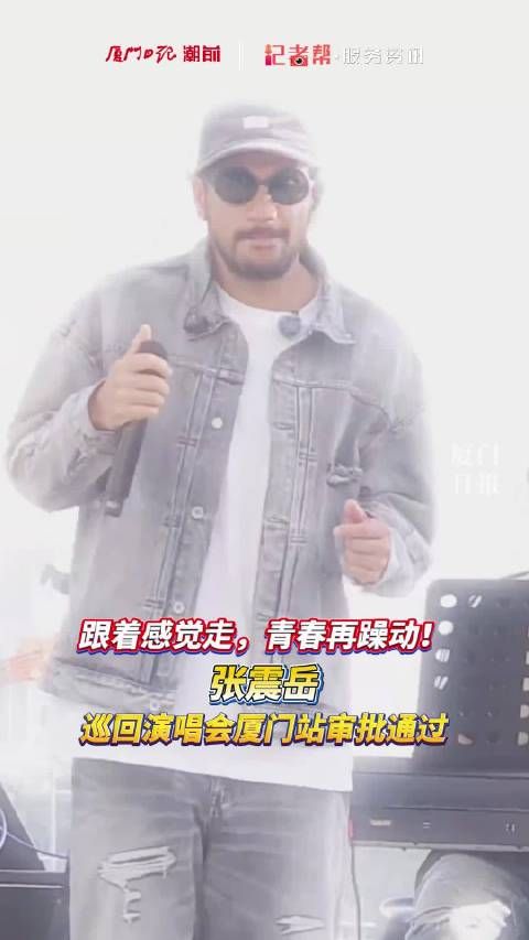 张震岳厦门演唱会定档