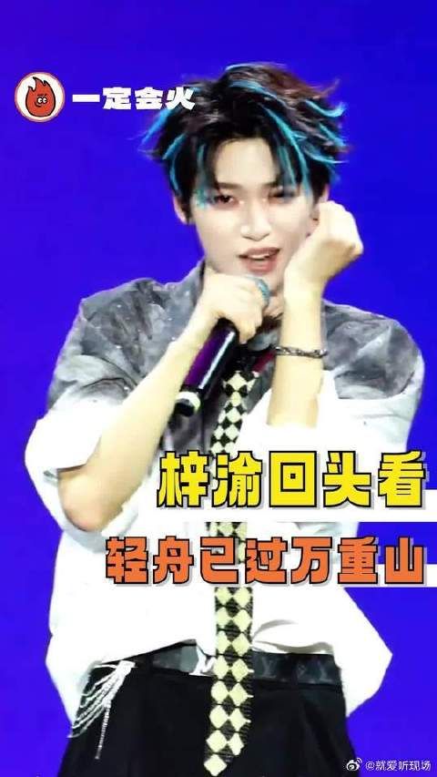 梓渝回头看轻舟已过万重山,向前走星途灿烂