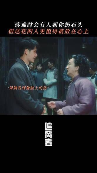若来终于平安归来，周姨嘴硬心软，她真是个温暖的人