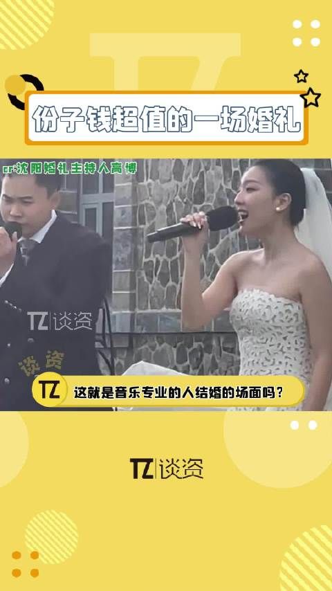 这份子钱超值了吧!既吃了一顿还看了演唱会