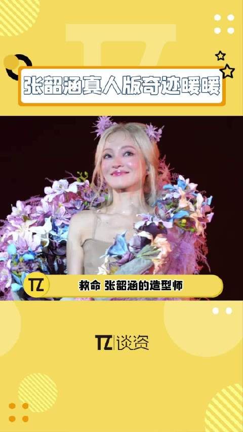 张韶涵的造型师真的有把她当手办在装扮!