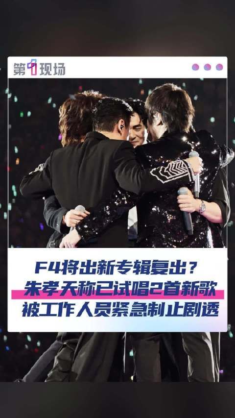 朱孝天透露F4将出新专辑
