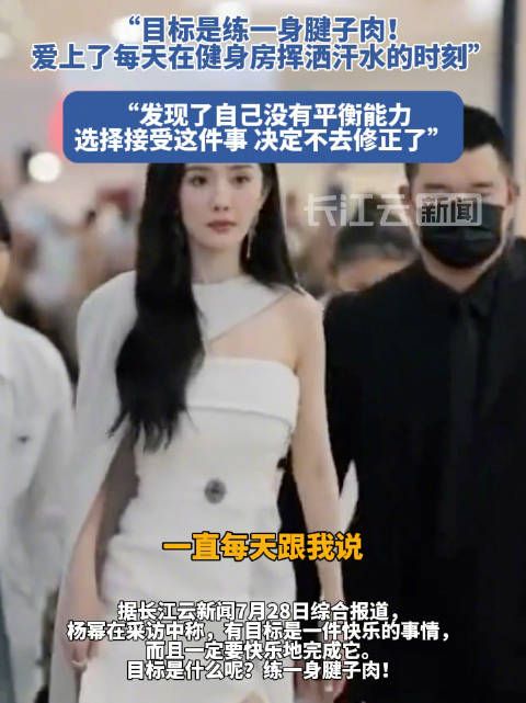 杨幂目标练一身腱子肉
