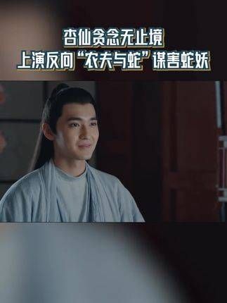 杏仙贪心不足，上演了一出反向的“农夫与蛇”，竟图谋加害蛇妖