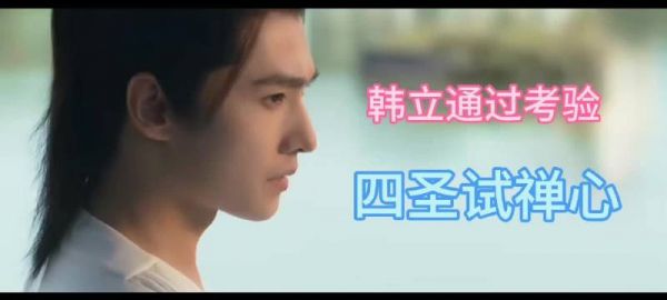 杨洋赵晴凡人修仙传演绎道心考验，韩立克制欲望显坚定