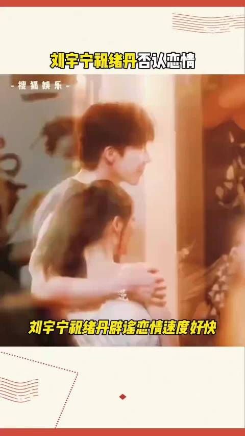 刘宇宁祝绪丹恋情曝光，光速辟谣！注意辨别，网上流传的证据真的可靠吗？
