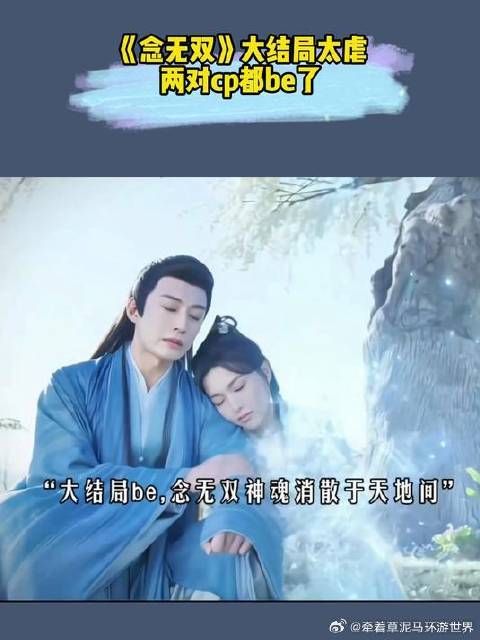 大结局太虐,两对cp都be了