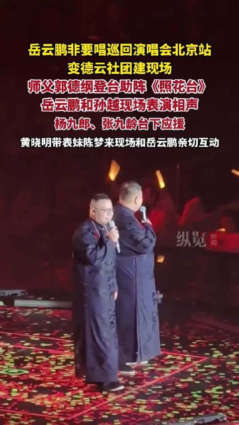 岳云鹏北京演唱会郭德纲助阵，黄晓明陈梦现场互动