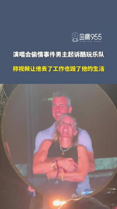 男子因演唱会偷情视频起诉酷玩乐队