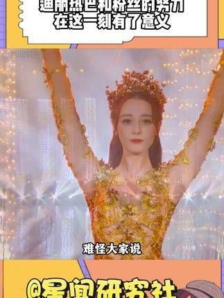 终于理解当年金鹰为何会选择迪丽热巴作为获奖者了 粉丝 邓妍