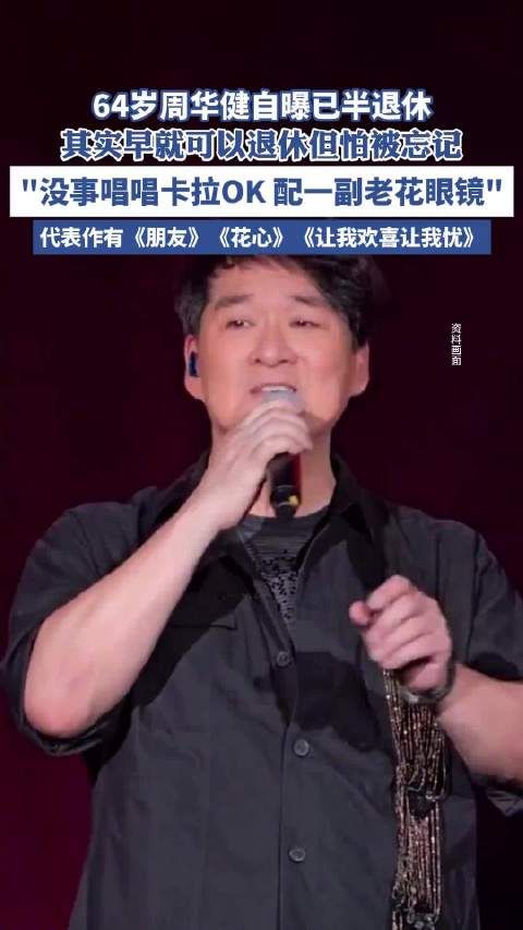 64岁周华健演唱会自曝已半退休:其实早就可以退休,但怕被忘记