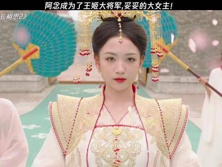 阿念终成王姬大将军与玱玹共度余生