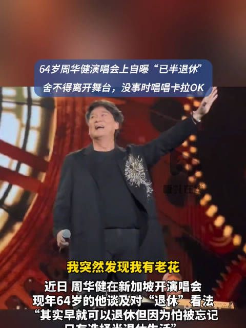 64岁周华健演唱会自曝半退休