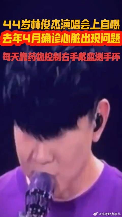 林俊杰演唱会上说自己有心脏问题，唱歌唱到撕心裂肺还要继续唱下